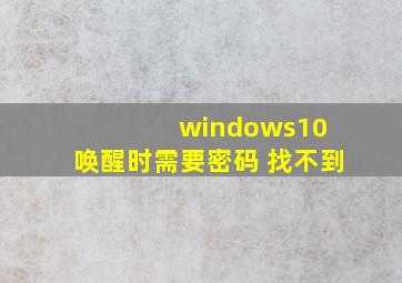 windows10 唤醒时需要密码 找不到